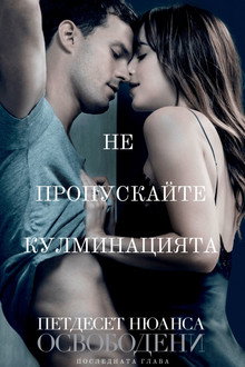 Петдесет нюанса освободени