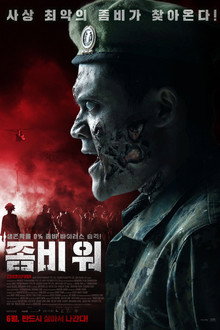 좀비 워