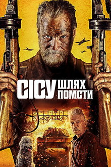 Безсмертний: Дорога помсти