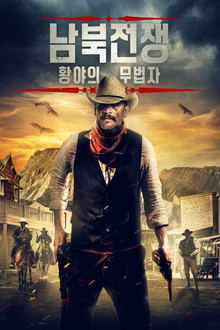 남북전쟁: 황야의 무법자