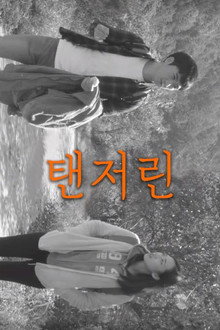 탠저린