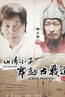 永清小子之穿越古战道