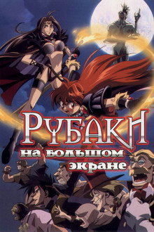 Рубаки на большом экране
