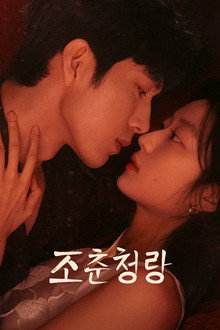 조춘청랑