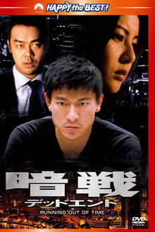 暗戦 デッドエンド