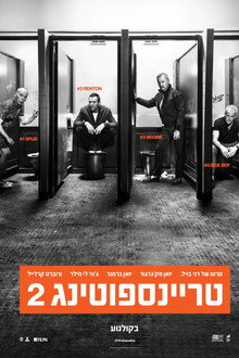 טריינספוטינג 2