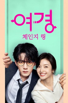 여경: 체인지 링