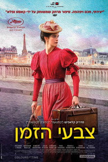 צבעי הזמן