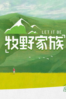 牧野家族