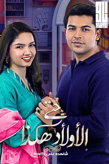 حتى الأولاد هكذا