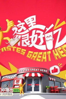 这里很好吃