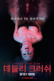 데들리 크러쉬