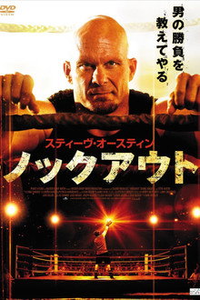 スティーヴ・オースティン ノックアウト