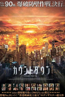 カウントダウン