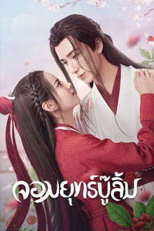 จอมยุทธ์บู๊ลิ้ม