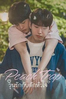 วุ่นรักกับดักหัวใจ