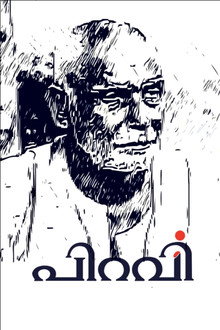 പിറവി
