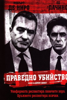 Праведно убийство