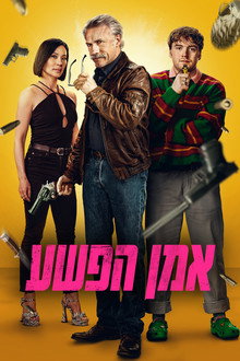 אמן הפשע