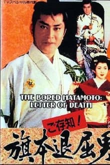 Poster do filme Bored Hatamoto: Letter of Death