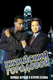 Китайский городовой