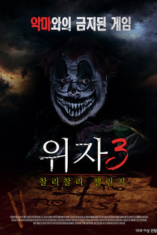 위자 3: 찰리 찰리 챌린지