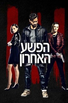 הפשע האחרון