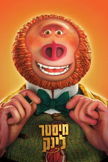 מיסטר לינק