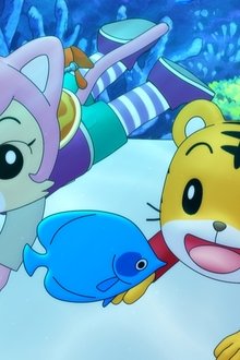 劇場版-しまじろうのわお！　しまじろうと-くじらのうた