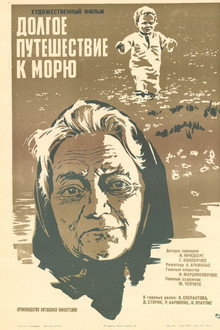 Долгое путешествие к морю