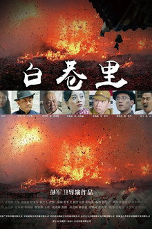 白巷里