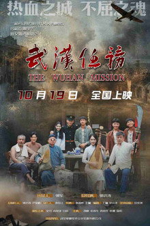武汉任务