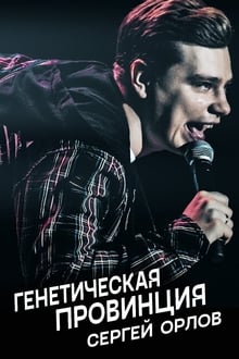 Poster do filme Sergey Orlov: Genetic Province