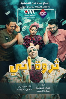 ثروة أبي