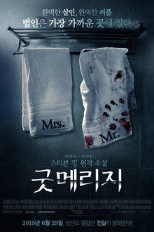 굿 메리지