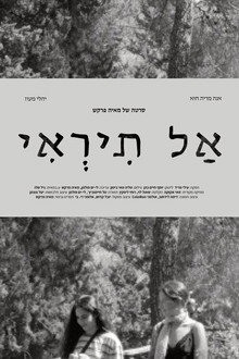 אל תראי