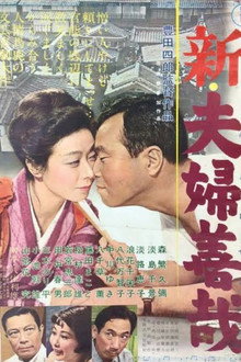 新・夫婦善哉