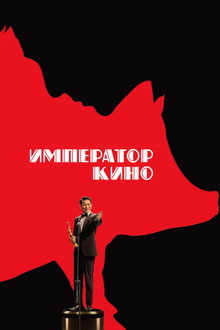 Император кино