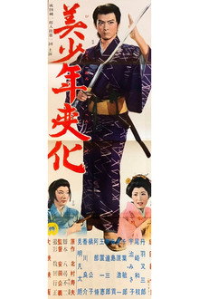 美少年変化