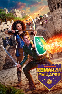 Команда рыцарей