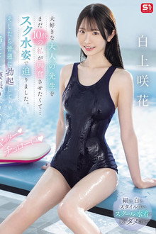 大好きな大人の先生をまだ10代の私が興奮させたくて…スク水姿で迫りました。そしたら普通に勃起して挿れたくて腰振りヘコヘコ! ヤッター チョローい