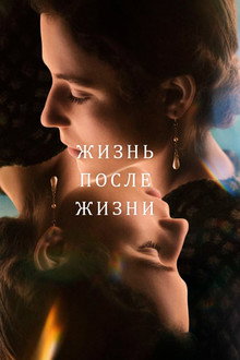 Жизнь после жизни