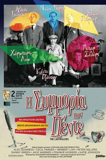 Η Συμμορία των Πέντε