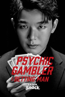베팅맨 : 신의눈