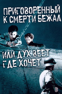 Приговоренный к смерти бежал, или Дух веет, где хочет
