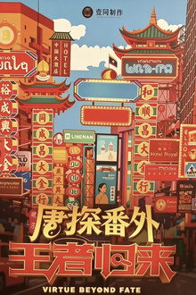 唐探番外·王者归来