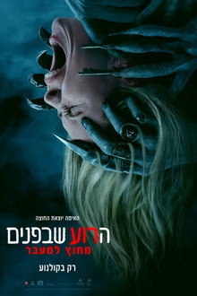 הרוע שבפנים: מחוץ למעבר