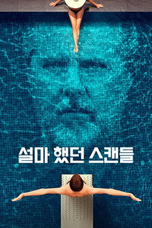 설마 했던 스캔들