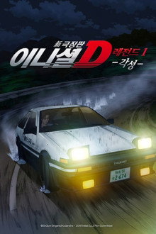 신극장판 이니셜 D 레전드 1: 각성