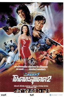 โหดทะลุ​แดด 2